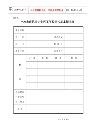宁波市建筑业企业民工学校总校基本情况表