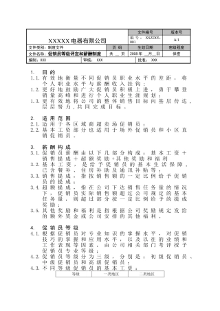 某某电器公司促销员等级评定与薪酬制度