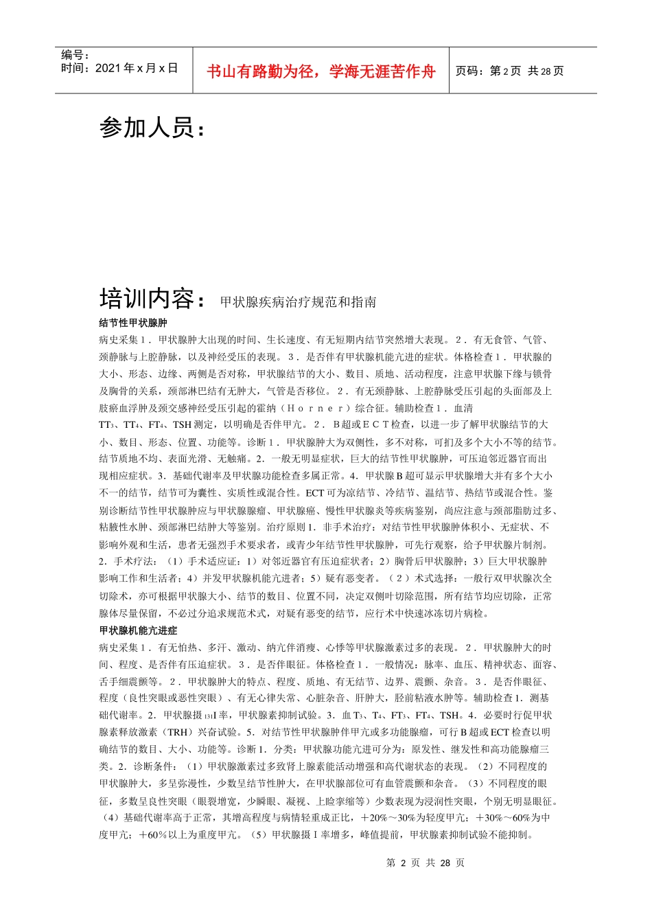 普外二科诊疗规范及指南培训记录_第2页