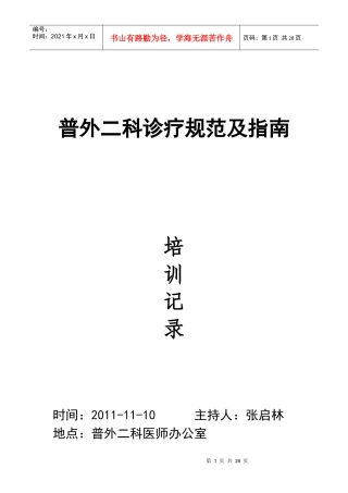 普外二科诊疗规范及指南培训记录