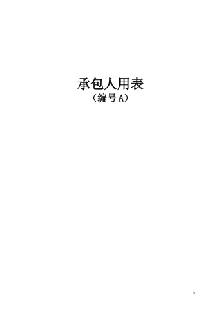 公路工程承包人用表