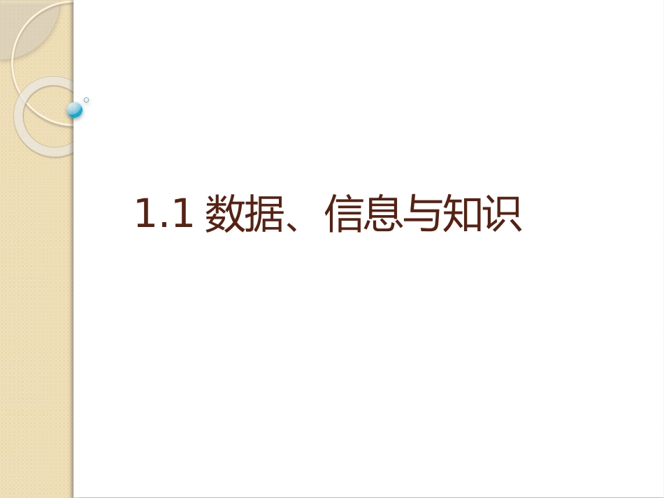 数据信息与知识_第1页
