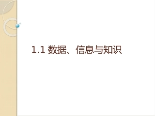 数据信息与知识