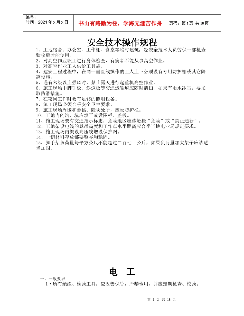 1、常见工种安全技术操作规程_第1页