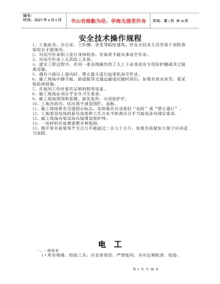 1、常见工种安全技术操作规程