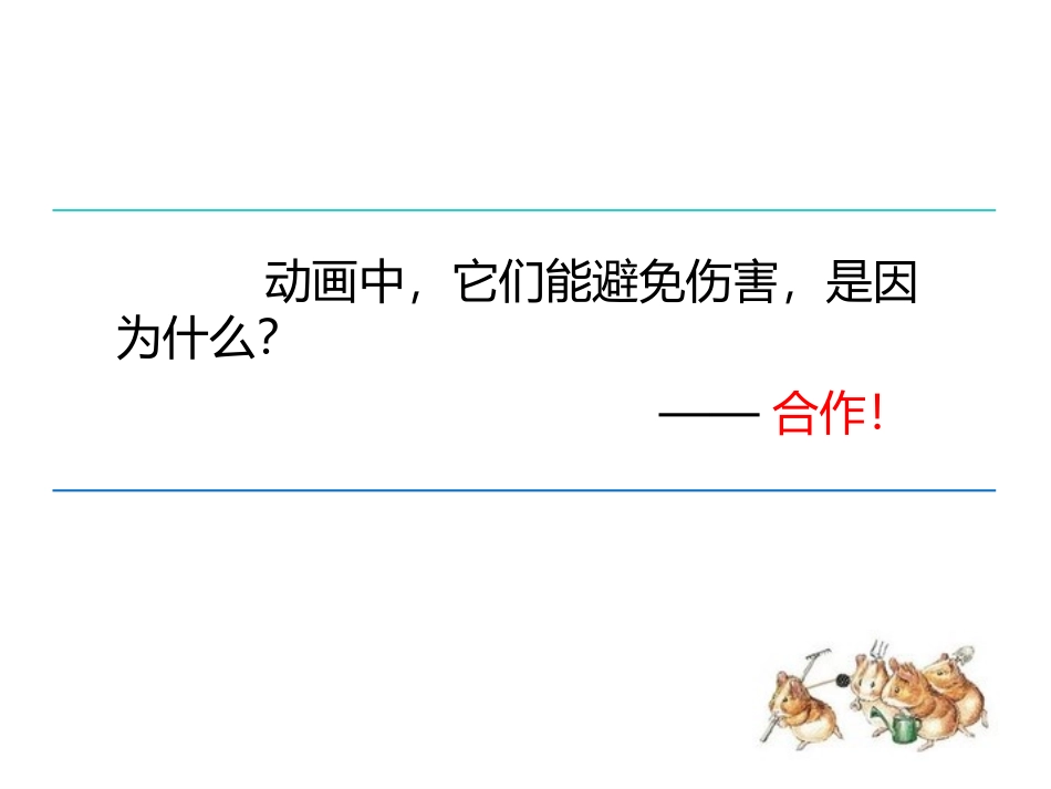 第六课合作带来共赢_第2页