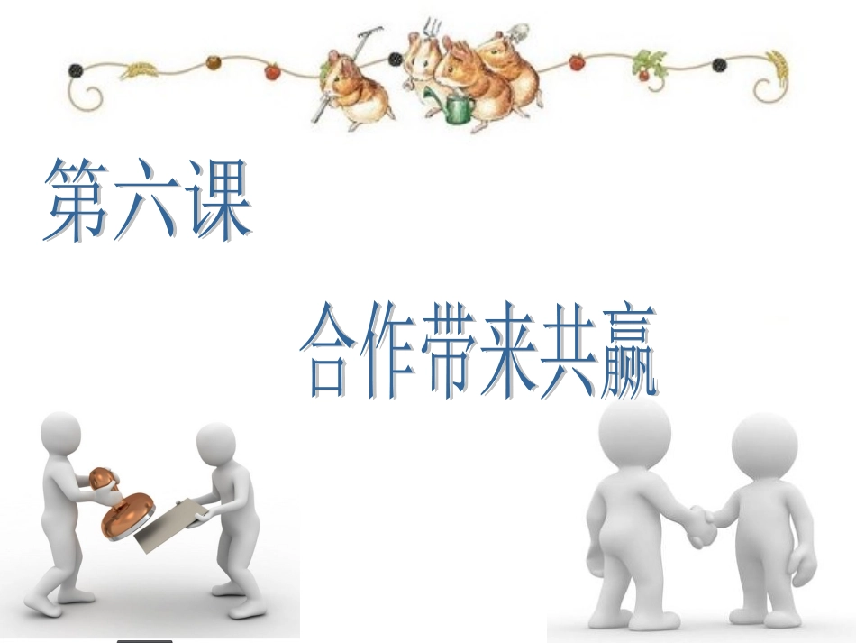 第六课合作带来共赢_第3页
