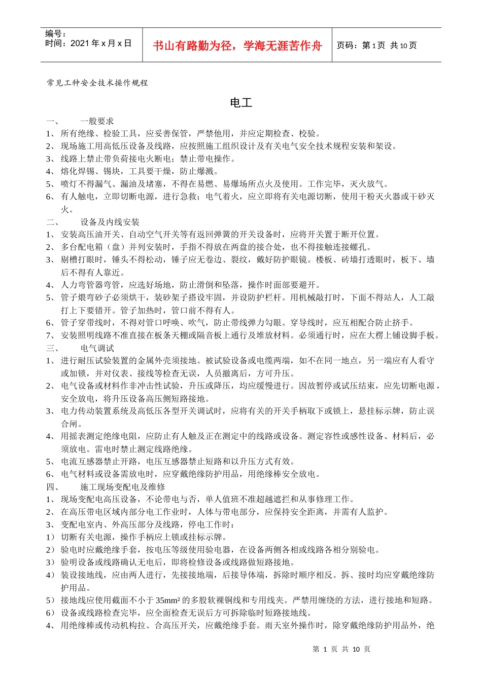 常见工种安全技术操作规程_第1页