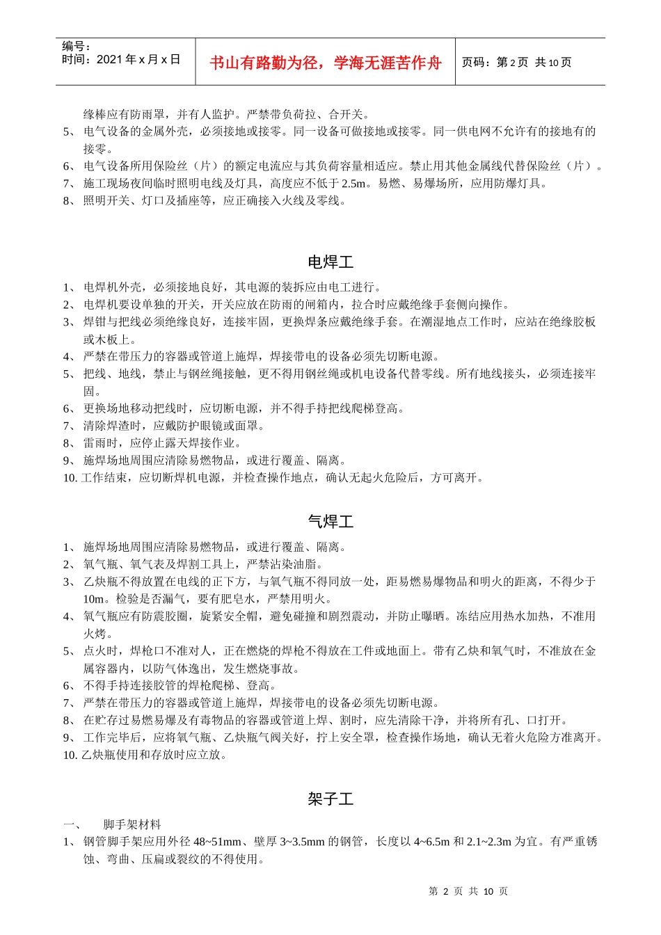 常见工种安全技术操作规程_第2页