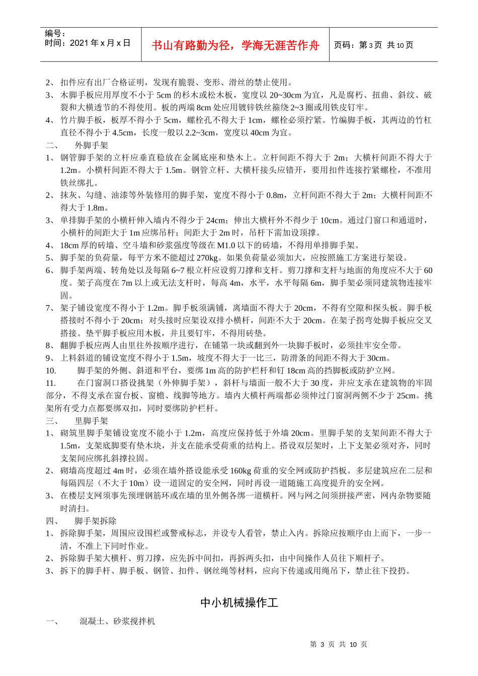 常见工种安全技术操作规程_第3页