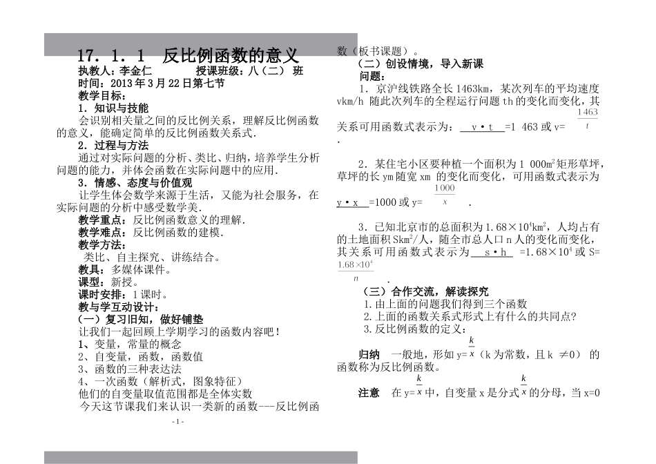 _反比例函数的意义教案_第1页