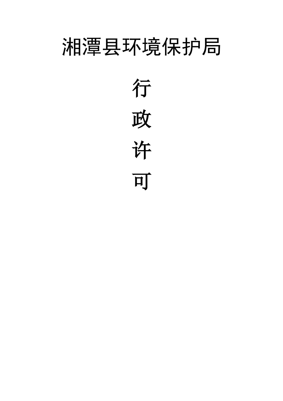 湘潭县环境保护局行政审批程序及审批流程图1doc-湘潭县_第1页
