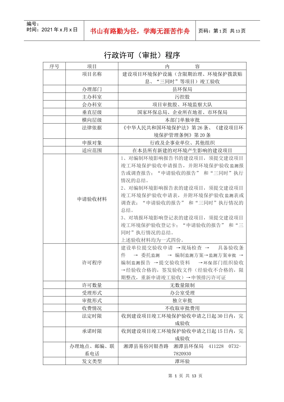 湘潭县环境保护局行政审批程序及审批流程图1doc-湘潭县_第2页