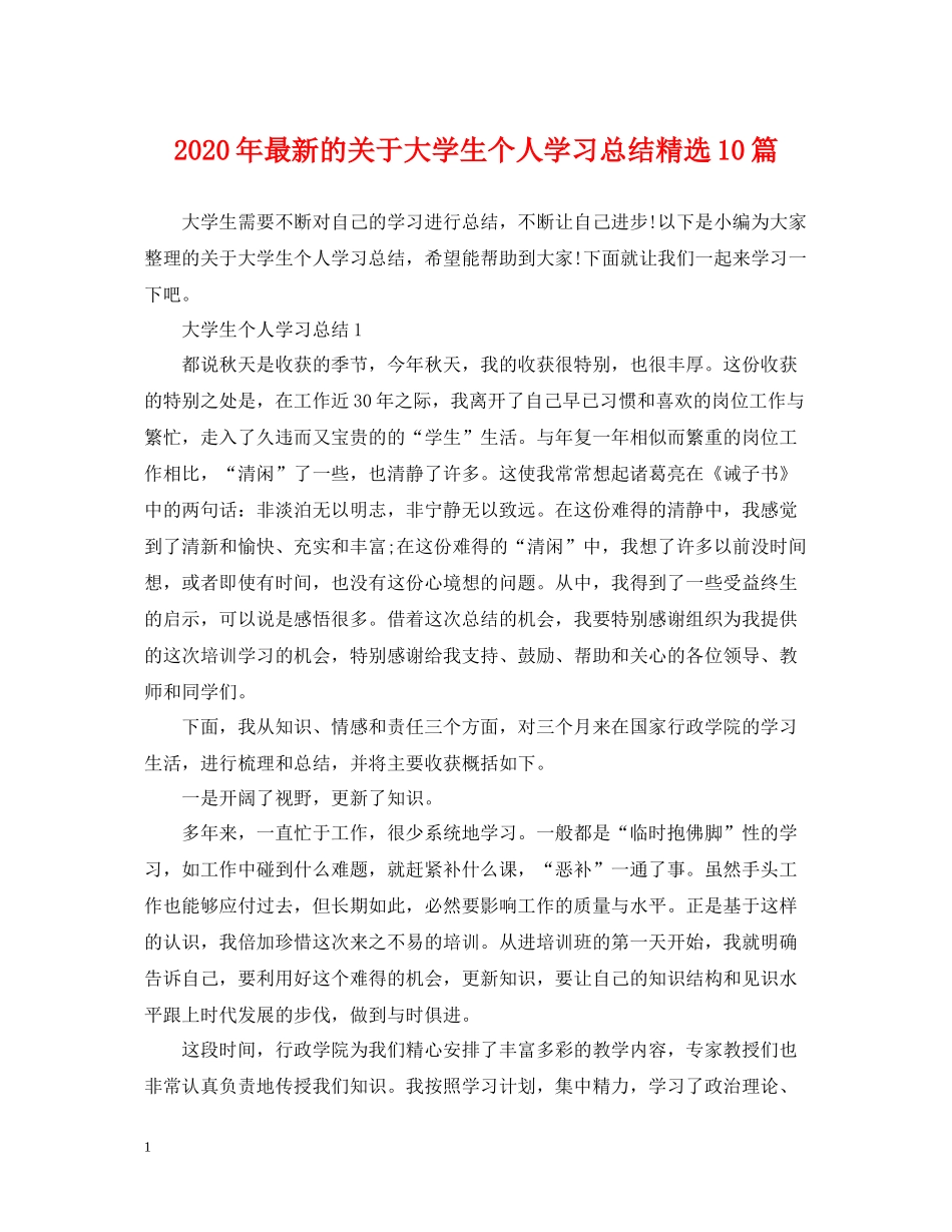 2020年的关于大学生个人学习总结精选10篇_第1页