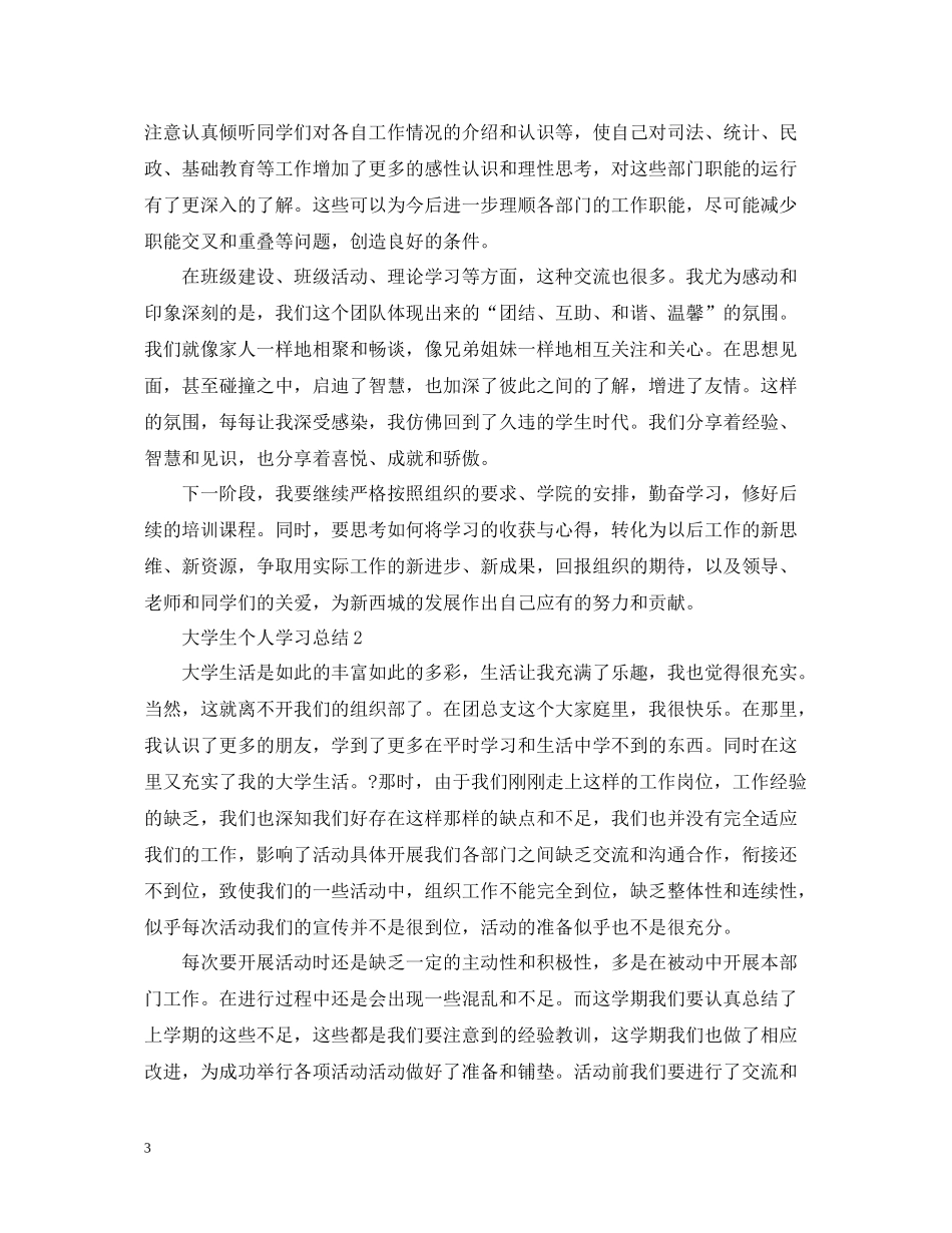 2020年的关于大学生个人学习总结精选10篇_第3页