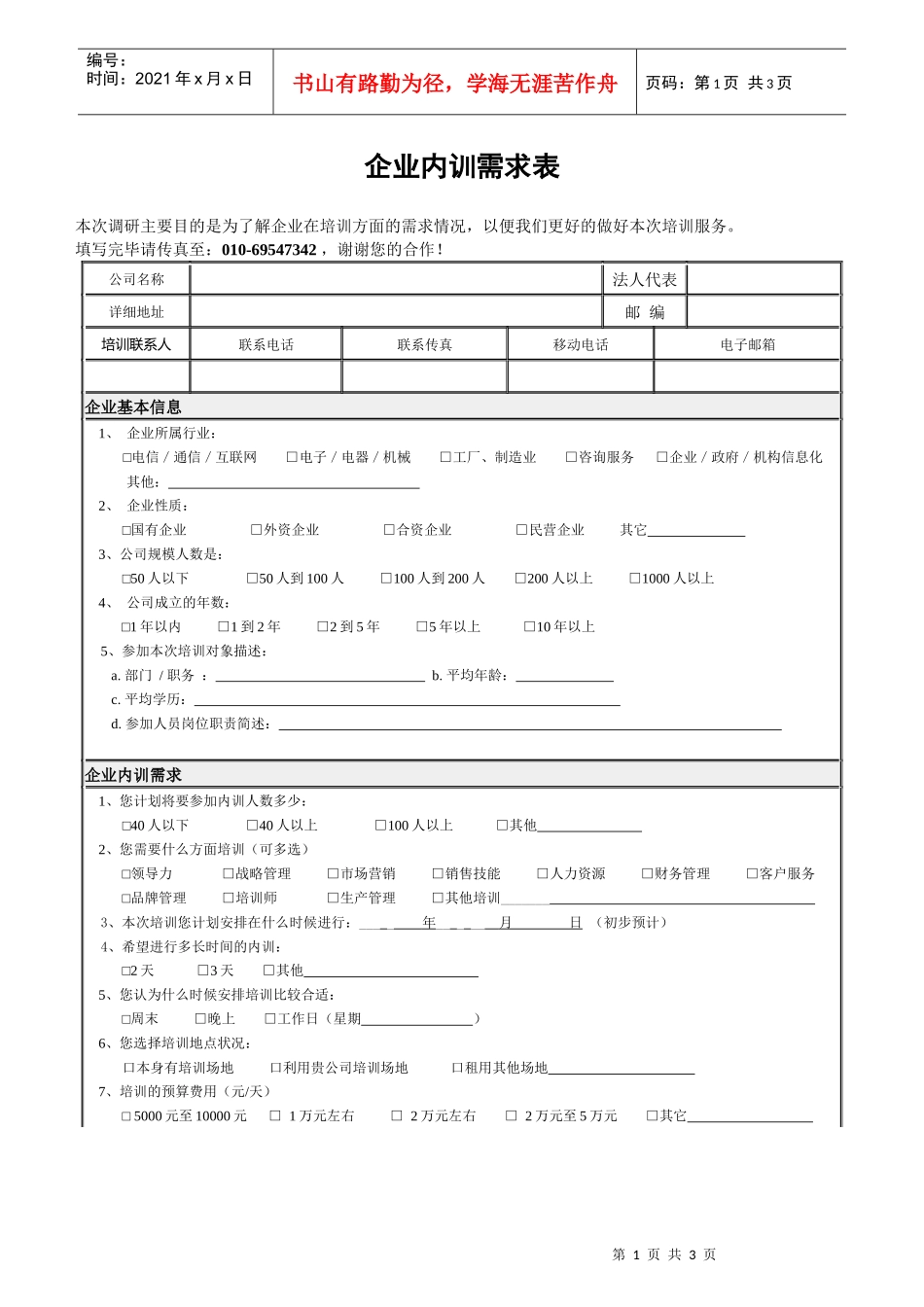 企业内训需求表_第1页