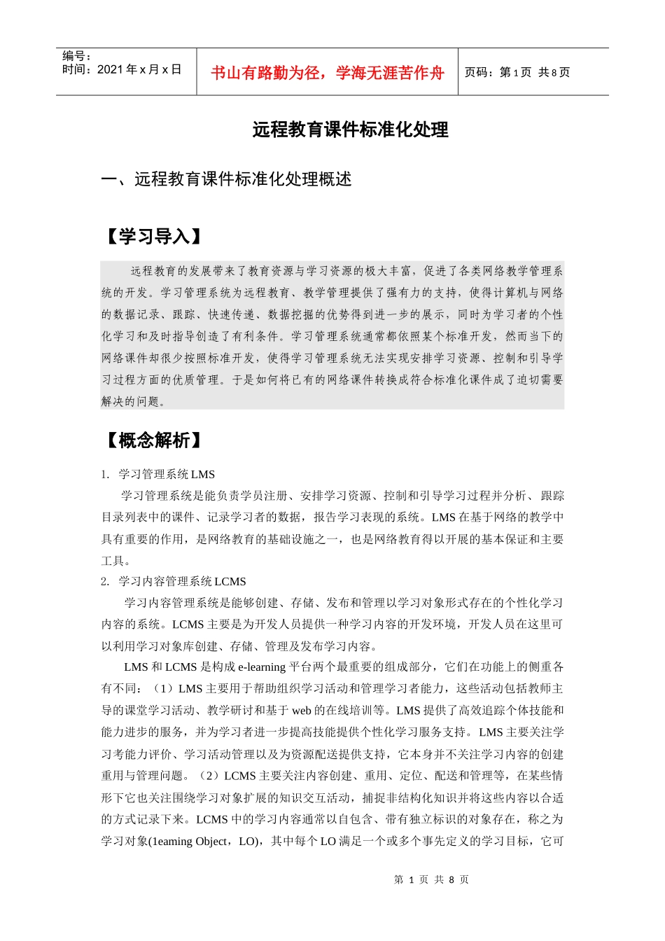远程教育课件标准化处理_第1页