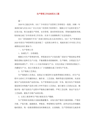 生产管理工作总结范文三篇