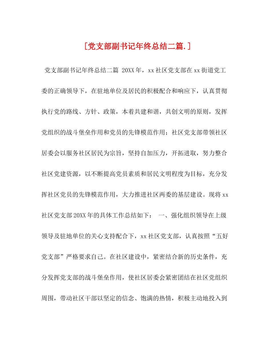 [党支部副书记年终总结二篇]_第1页