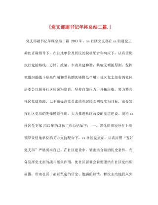 [党支部副书记年终总结二篇]
