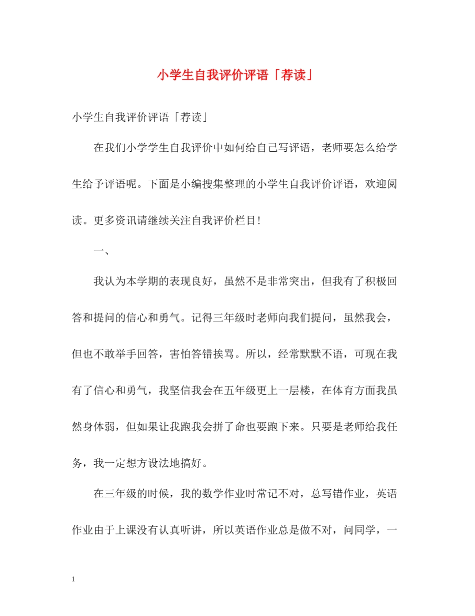 小学生自我评价评语「荐读」2_第1页