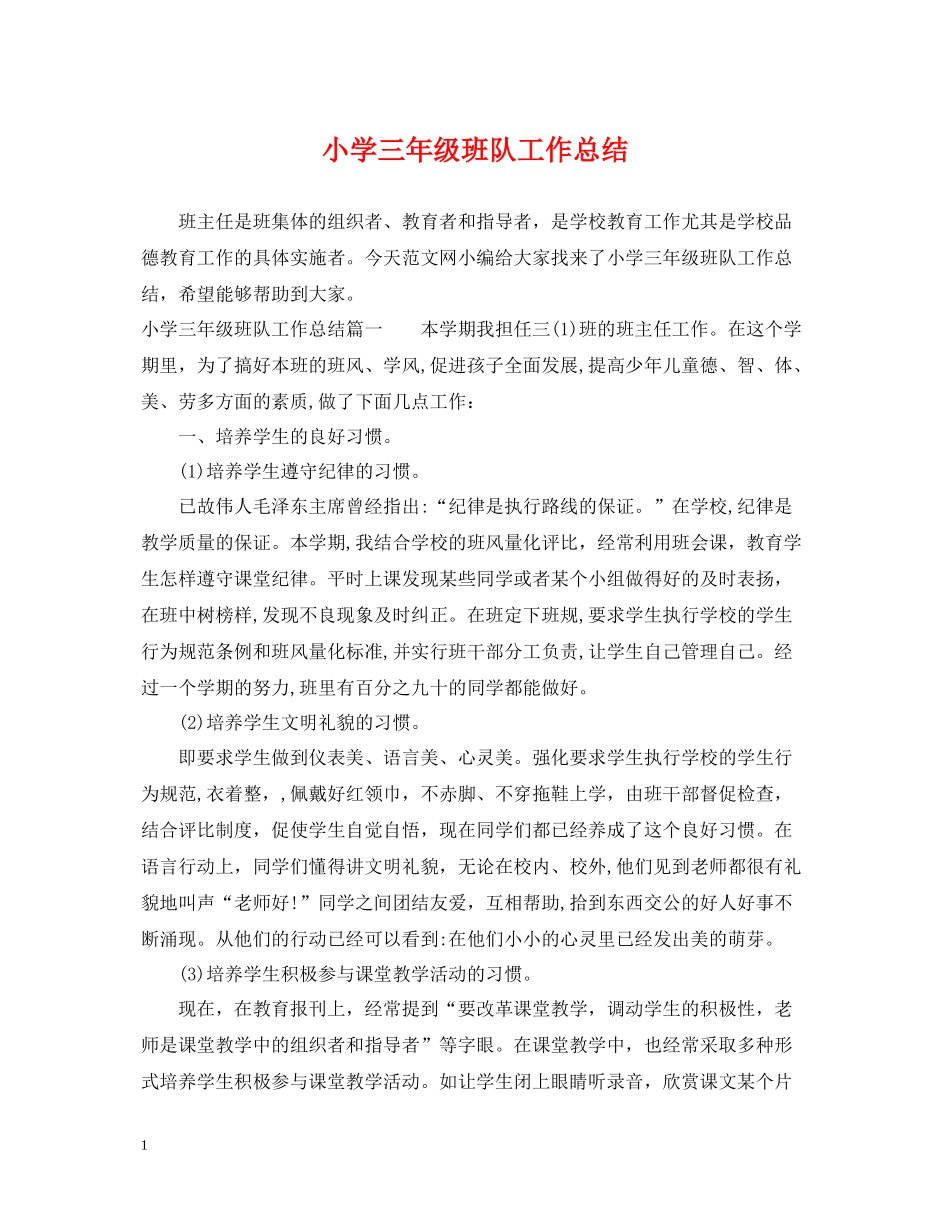 小学三年级班队工作总结_第1页