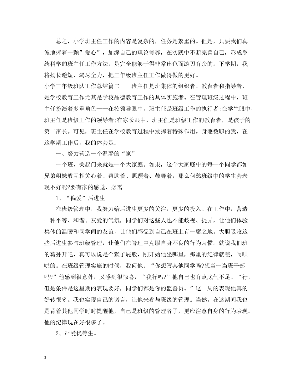 小学三年级班队工作总结_第3页
