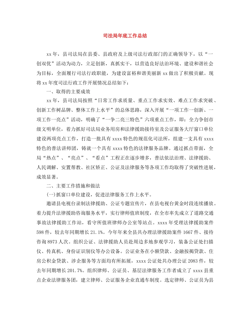 司法局年底工作总结 _第1页