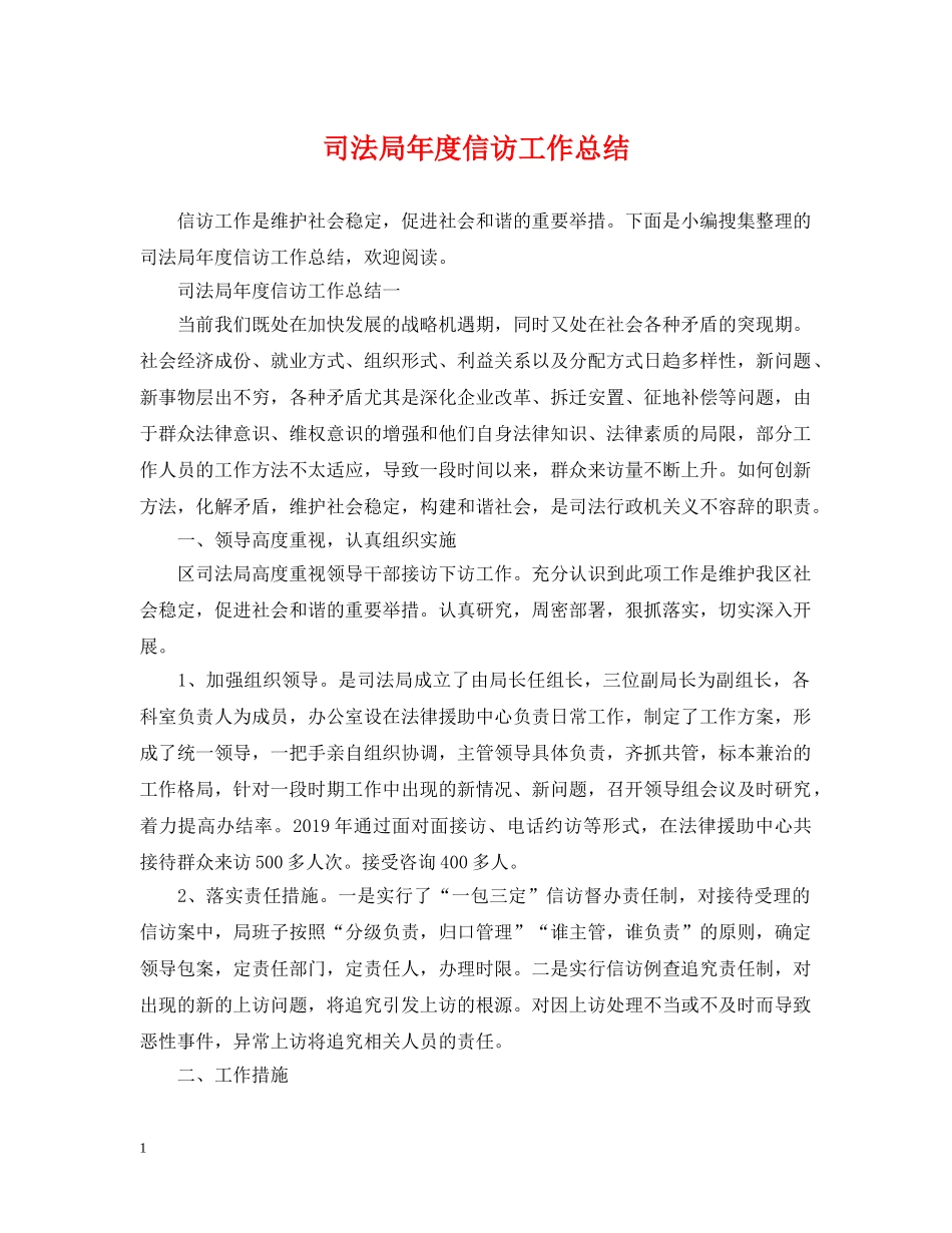 司法局年度信访工作总结2 _第1页