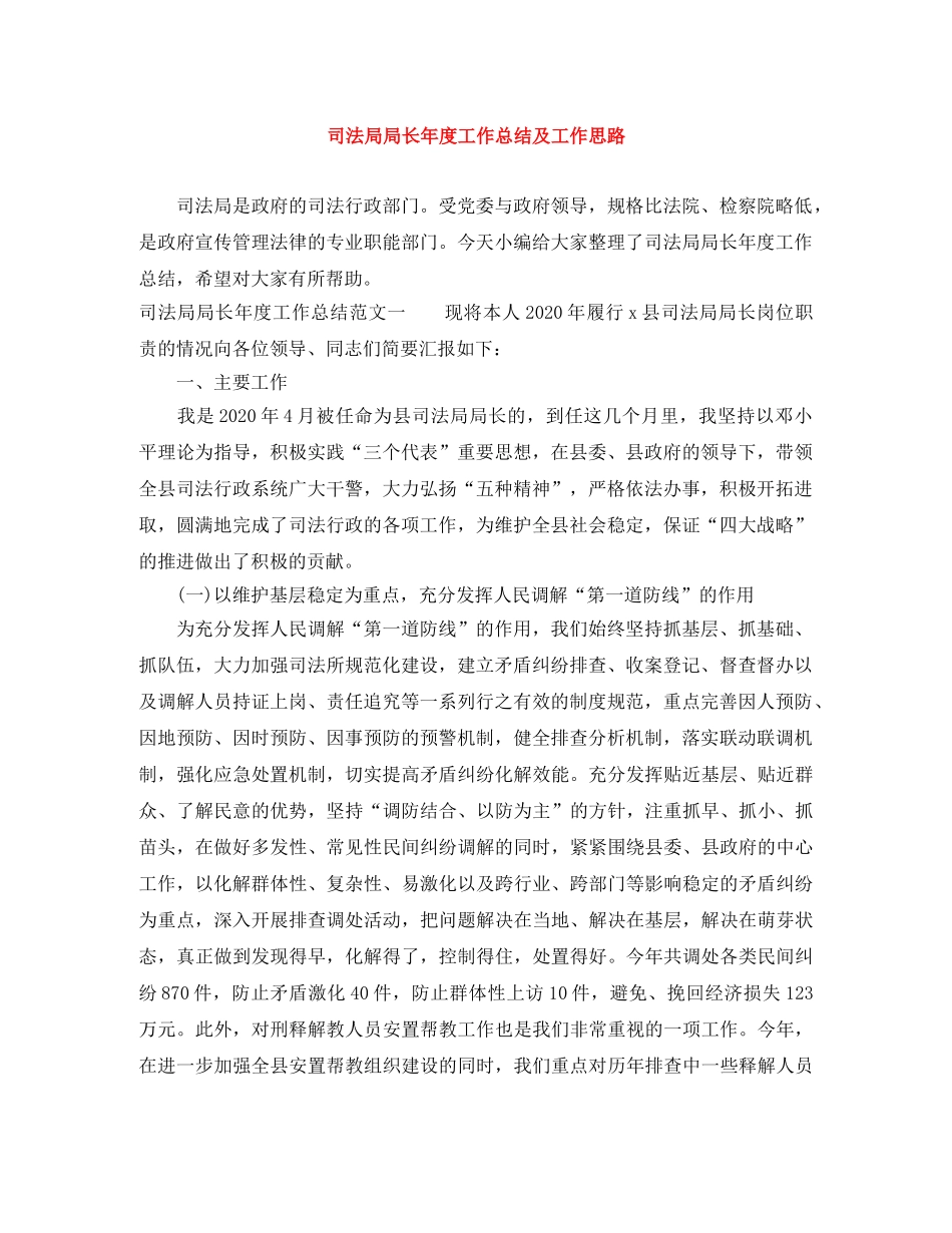 司法局局长年度工作总结及工作思路 _第1页