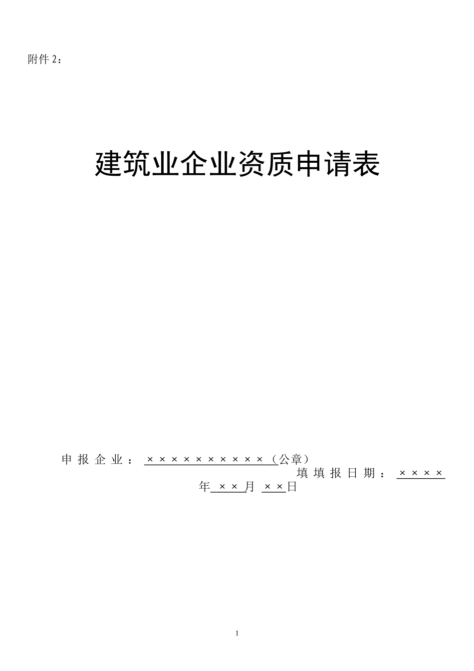 《建筑业企业资质申请表》_第1页