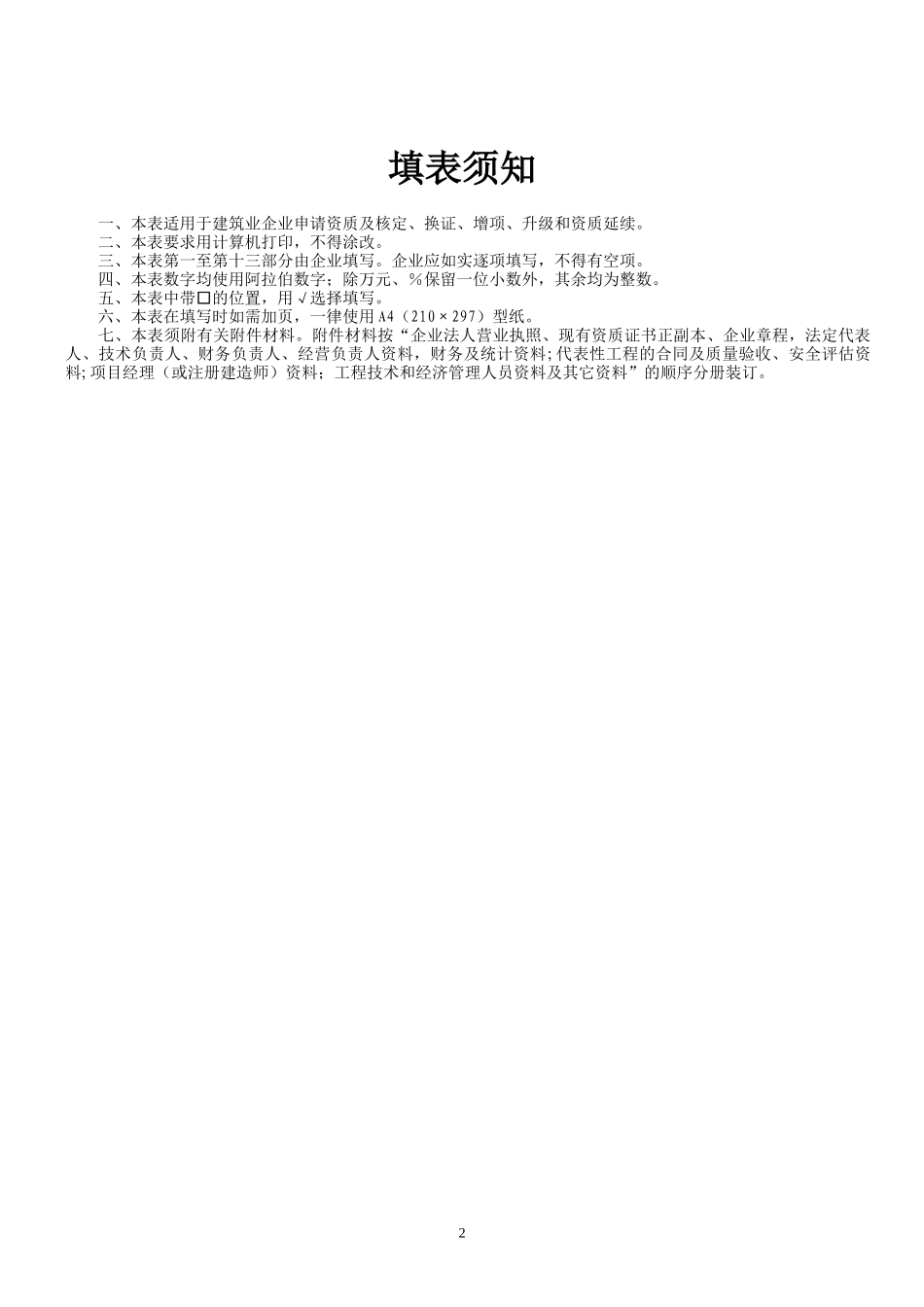 《建筑业企业资质申请表》_第2页