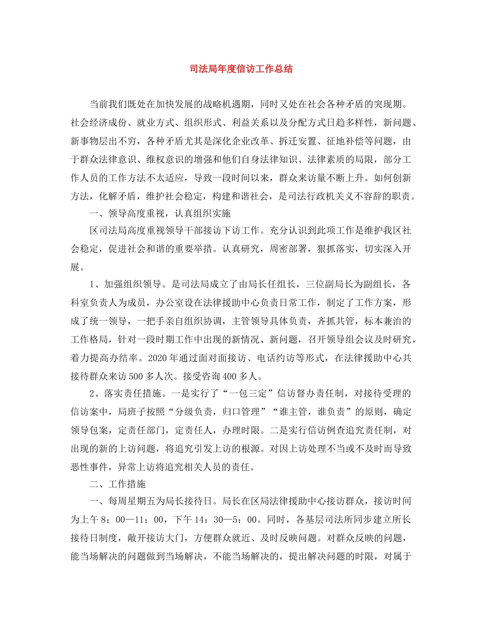 司法局年度信访工作总结 _第1页
