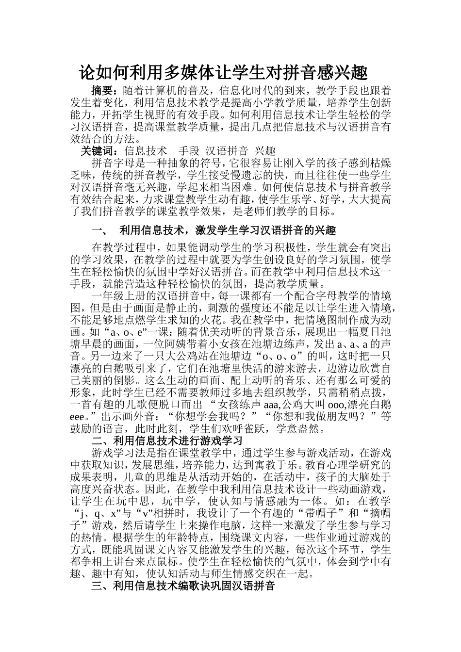 论如何把信息技术与汉语拼音有效结合_第1页