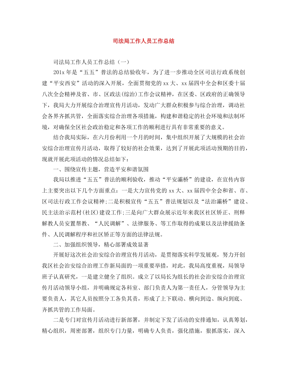 司法局工作人员工作总结 _第1页