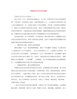 司法局工作人员工作总结 