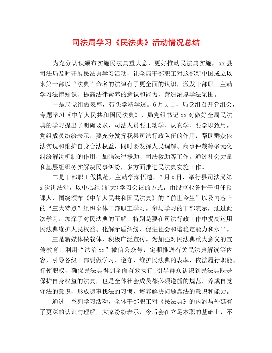 司法局学习《民法典》活动情况总结 _第1页