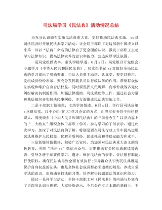 司法局学习《民法典》活动情况总结 