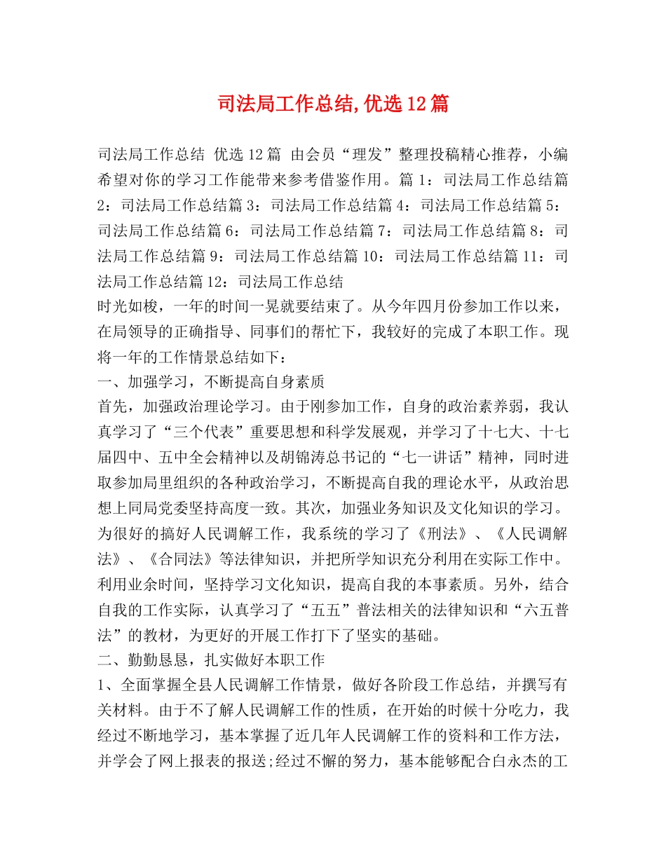 司法局工作总结,优选12篇 _第1页