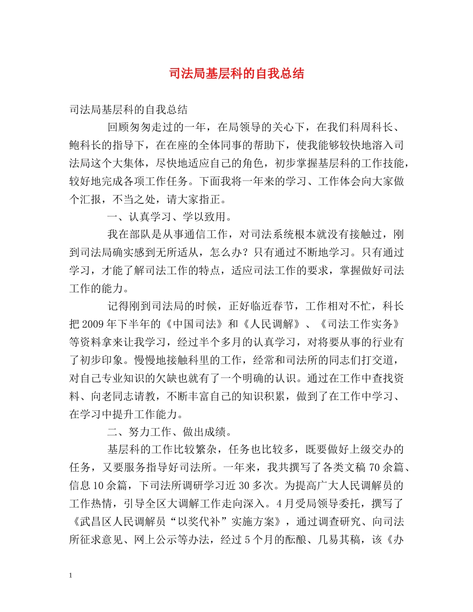 司法局基层科的自我总结 _第1页