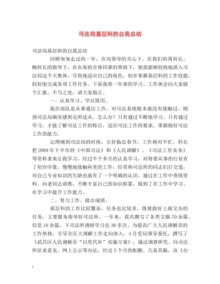 司法局基层科的自我总结 