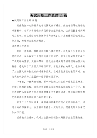 试用期工作参考总结11篇