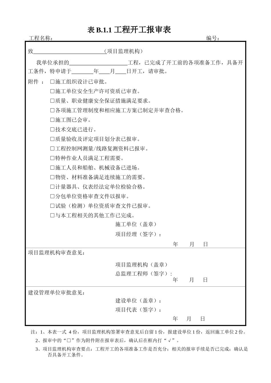 报审表格大全（DOC247页）_第1页