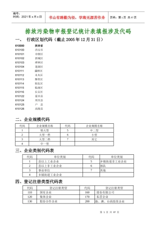 排放污染物申报登记统计表填报涉及代码