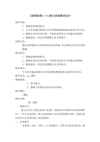 《昆明的雨》1+x群文阅读教学设计