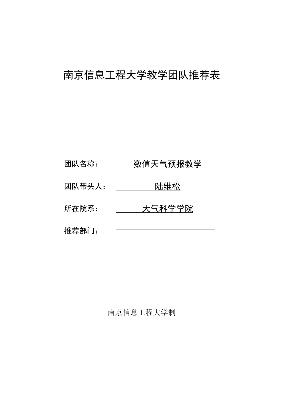 南京信息工程大学教学团队推荐表_第1页