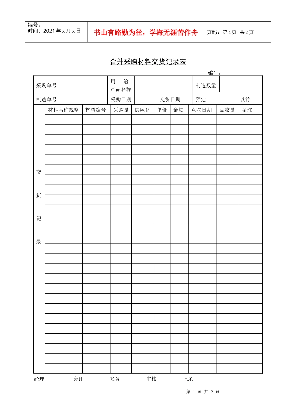 516成批采购材料交货记录表_第1页