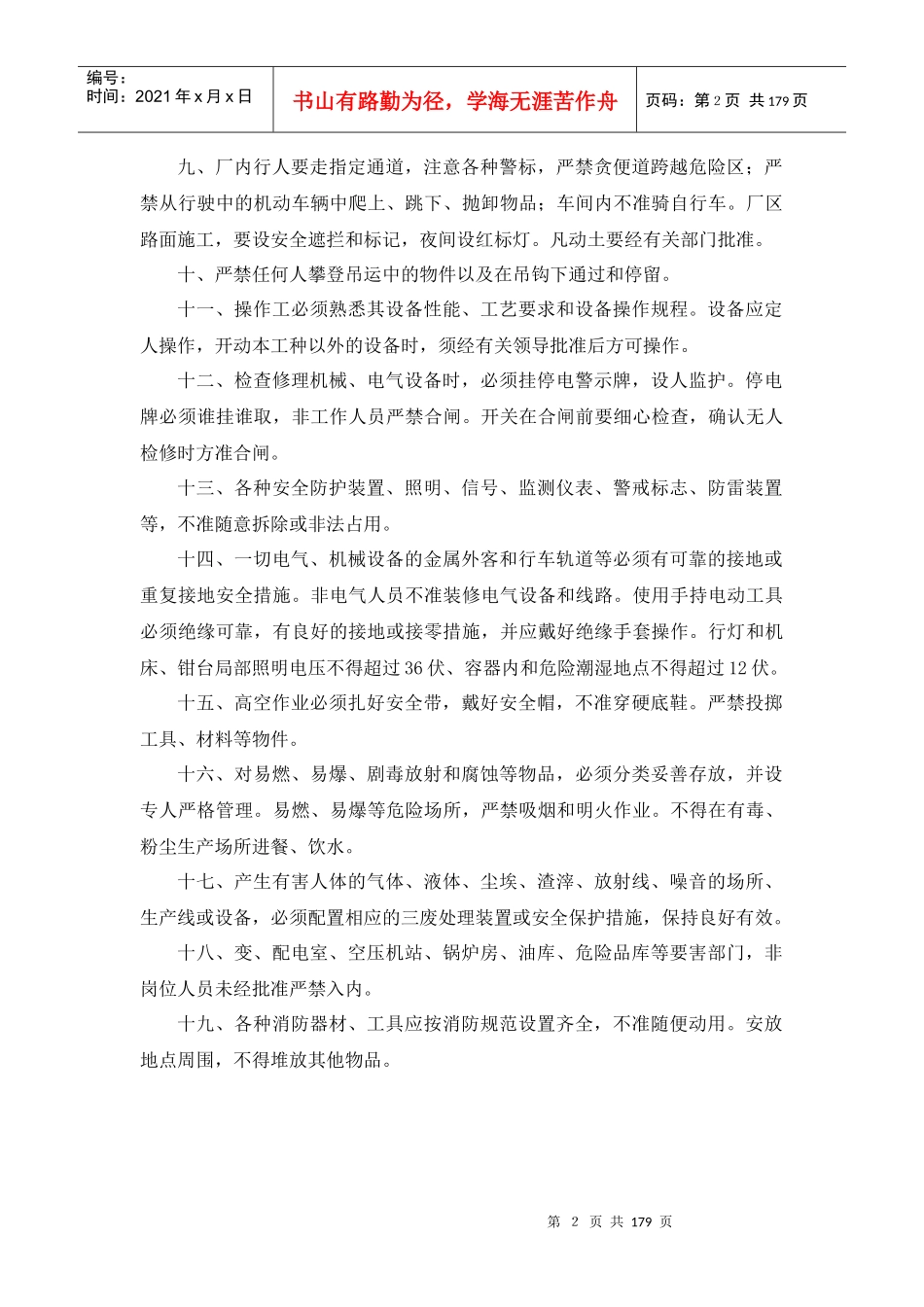 安全技术规程大全范文(DOC163)_第2页