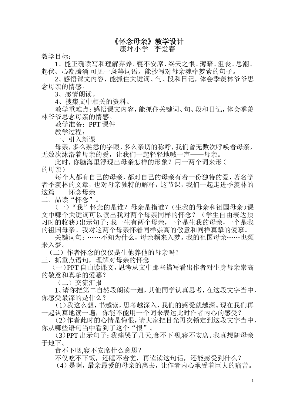 怀念母亲教学设计1_第1页