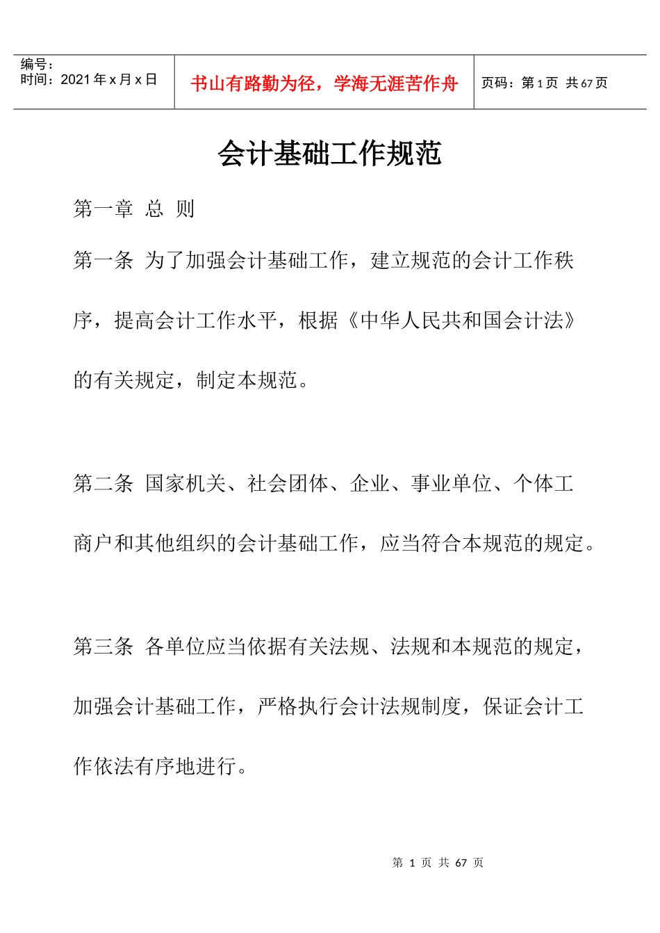 财务会计的基础工作规范_第1页